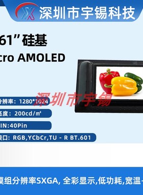 宇锡0.61寸1280*1024OLED微屏SVGA高亮小尺寸单红色显示 红谱光仪