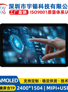宇锡高清AMOLED显示屏9寸2.5K分辨率2400*1504 MIPIDSI接口平板屏