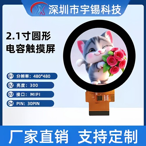 2.1寸圆形tft模组MIPI接口480*480 st7701s电容触摸芯片CST826