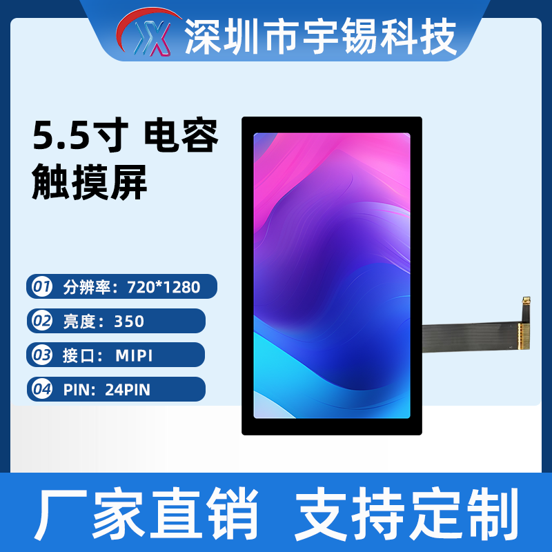 宇锡5.5寸720*1280高清IPS电容触摸屏LCM模组手持内屏5寸tft屏幕