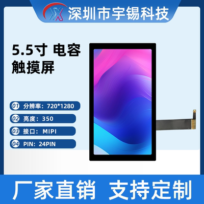 宇锡5.5寸720*1280高清IPS电容触摸屏LCM模组手持内屏5寸tft屏幕