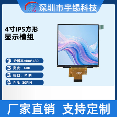 宇锡4寸480*480MIPI接口电容触摸屏IPS屏医疗级方屏GT911双86内屏