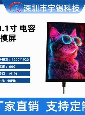 10.1寸1200X1920tft模组高清屏MIPI40pin医疗特种触摸屏疯狂促销