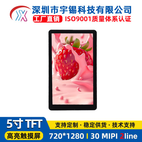 5寸720*1280MIPI2lane工业触控屏