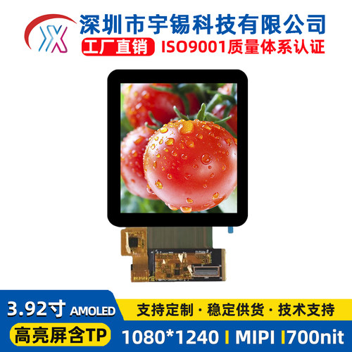 宇锡3.92寸OLED低温高亮MIPI屏