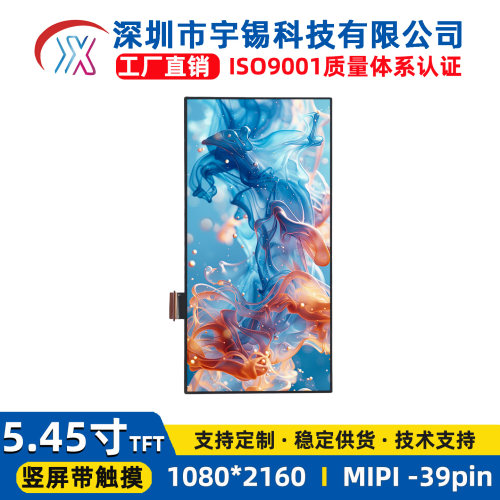 宇锡5.45寸MIPI液晶电容触摸屏IPS高清1080x2160TFT高亮LCD显示屏