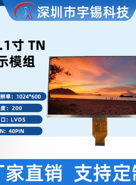 宇锡10.1寸LVDS屏分辨率1024*600TN屏 40Pin横屏工业显示屏16:9