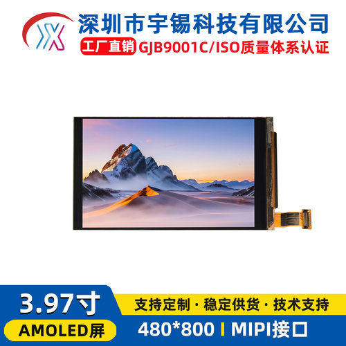 宇锡3.97寸AMOLED显示屏480*800分辨率MIPI接口400亮度工业模组