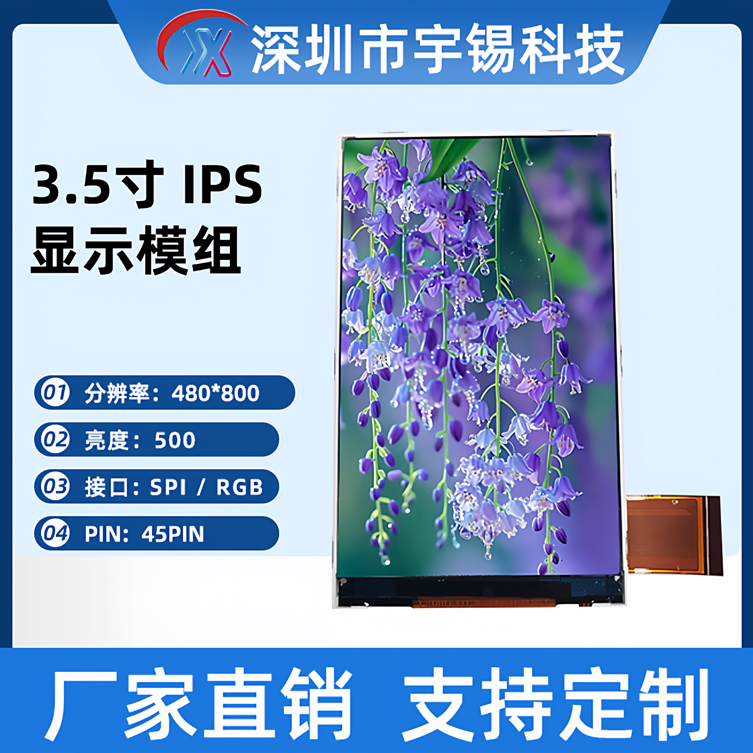 宇锡3.5寸竖屏480*800显示屏/LCD液晶屏