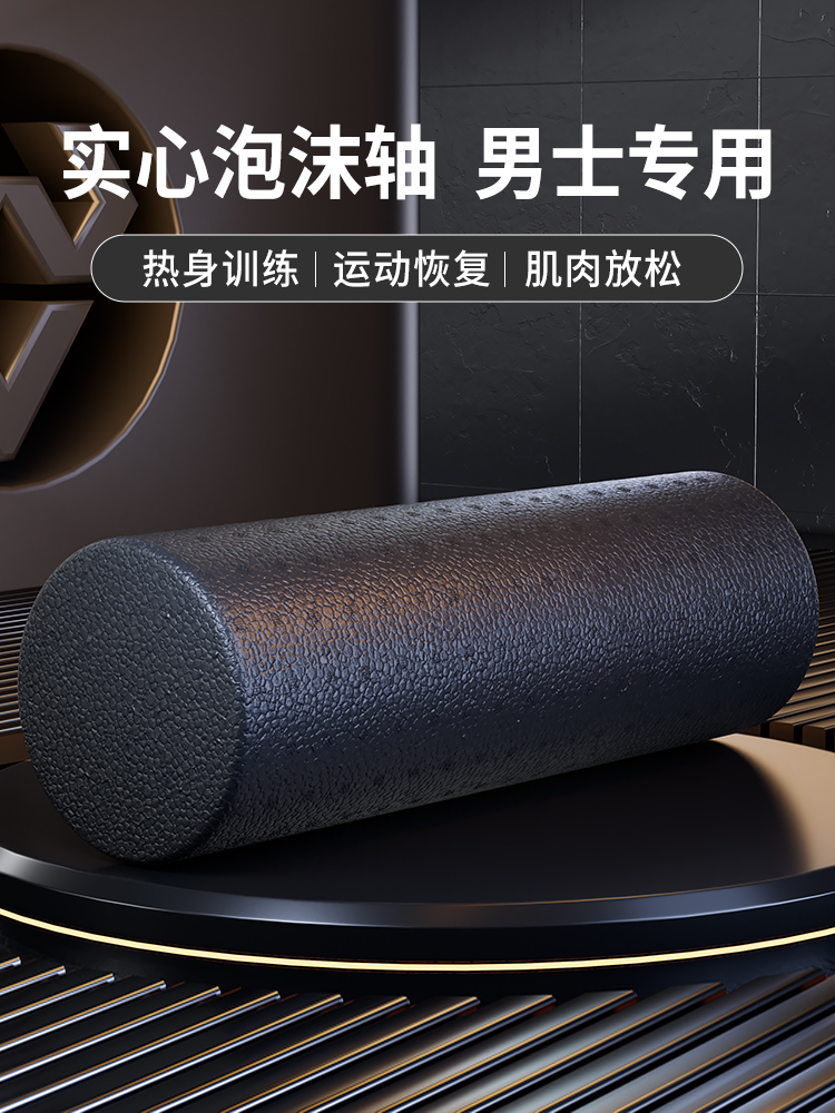 泡沫轴肌肉放松专业瘦腿实心款滚轮男士健身按摩滚背神器运动滚轴