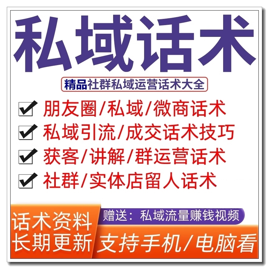 私域运营方案话术朋友圈公众号微商电商社群文案流量引流大全