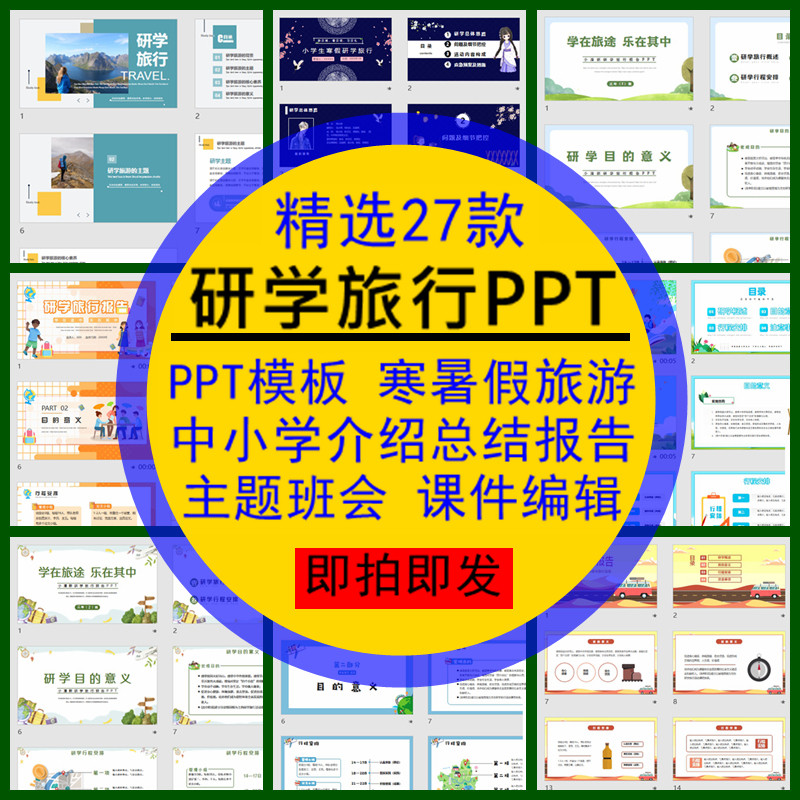 研学旅行PPT模板寒暑假中小学旅游介绍总结报告主题班会课件编辑