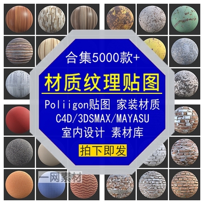 Poliigon材质贴图C4D3DSMAXMAYASU家装室内设计纹理素材大全合集