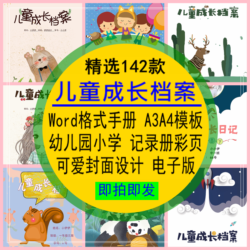 儿童成长档案A3A4模板封面设计Word手册幼儿园小学可爱素材电子版