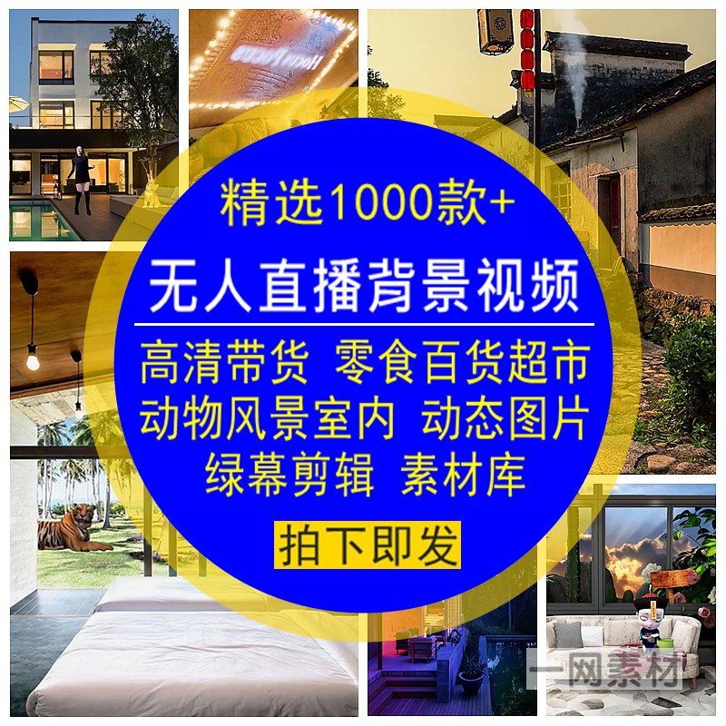 无人直播背景视频素材高清带货超市动物风景室内动态图片绿幕剪辑