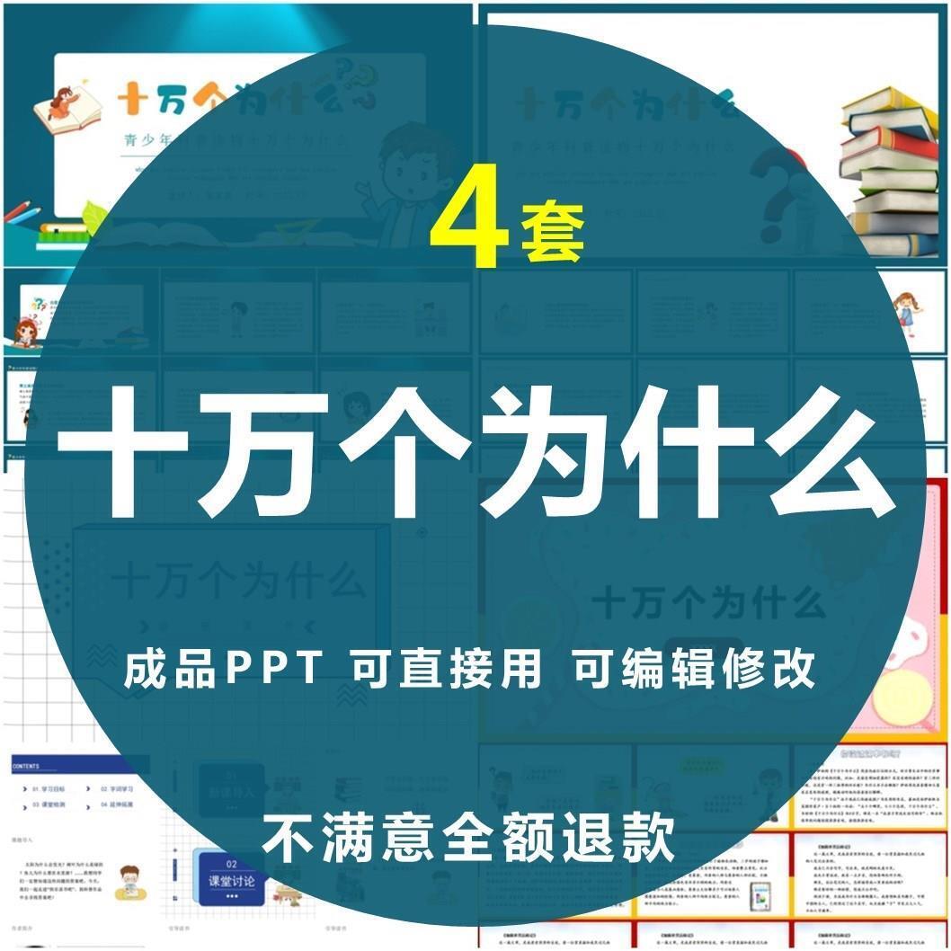 十万个为什么PPT名著导读书分享会阅读后感经典文学赏析模板课件
