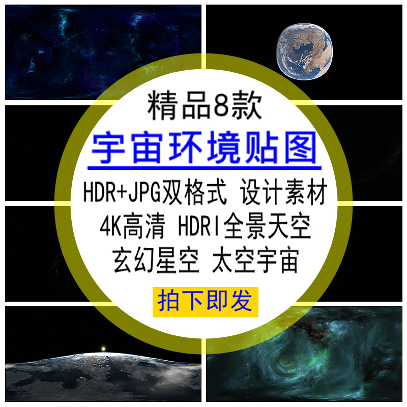 全景天空玄幻星空太空宇宙环境贴图hdri素材HDR格式4K高清HDR贴图