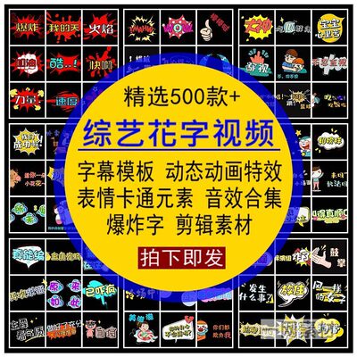 PR综艺花字视频素材字幕模板特效表情卡通合集后期合成自媒体剪辑