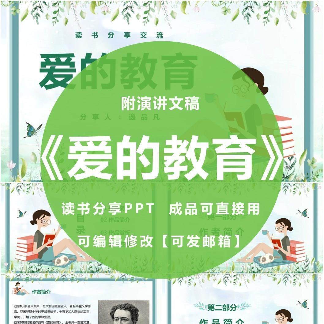 《爱的教育》读书分享ppt成品幼儿园中小学老教师感悟心得附文稿