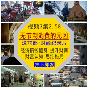 无节制消费的元凶纪录片经济搞金钱提升财商翻身财富认知思维格局