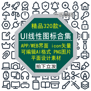 UI线性图标合集APP/WEB界面icon矢量可编辑个性AI平面设计素材库