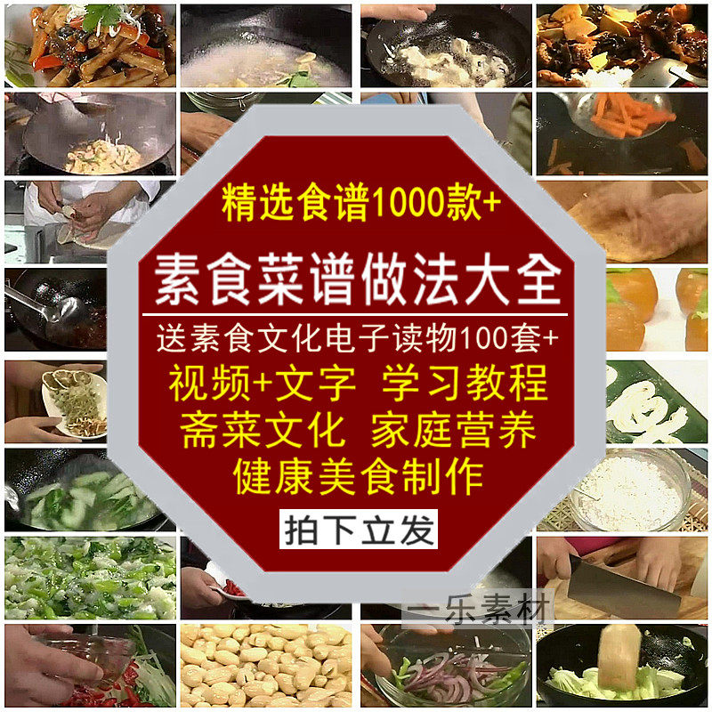 素食菜谱做法大全视频教程斋菜文化营养健康家庭美食制作技术学习