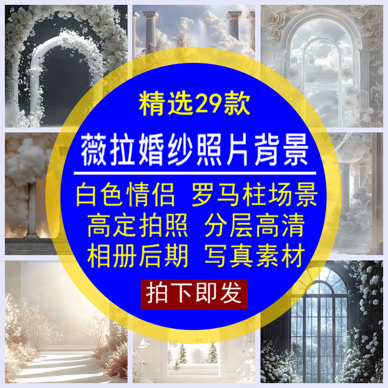 薇拉婚纱照片背景白色情侣高清罗马柱场景拍照分层相册后期素材