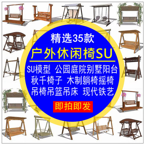 户外休闲椅SU模型秋千公园庭院别墅阳露台座木制躺椅摇椅现代铁艺