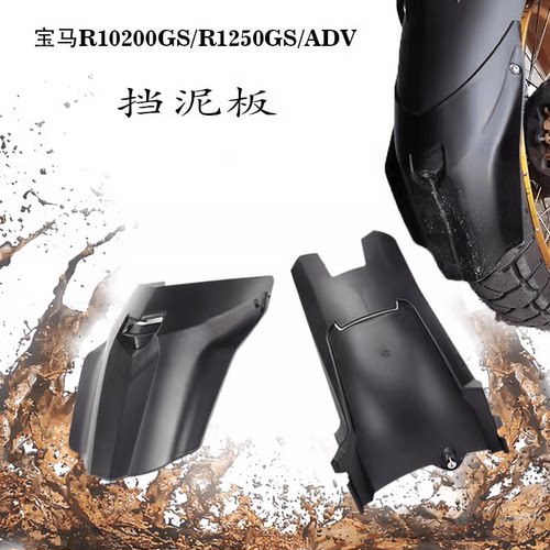 R1250GS/R1200GS前挡泥板前挡泥