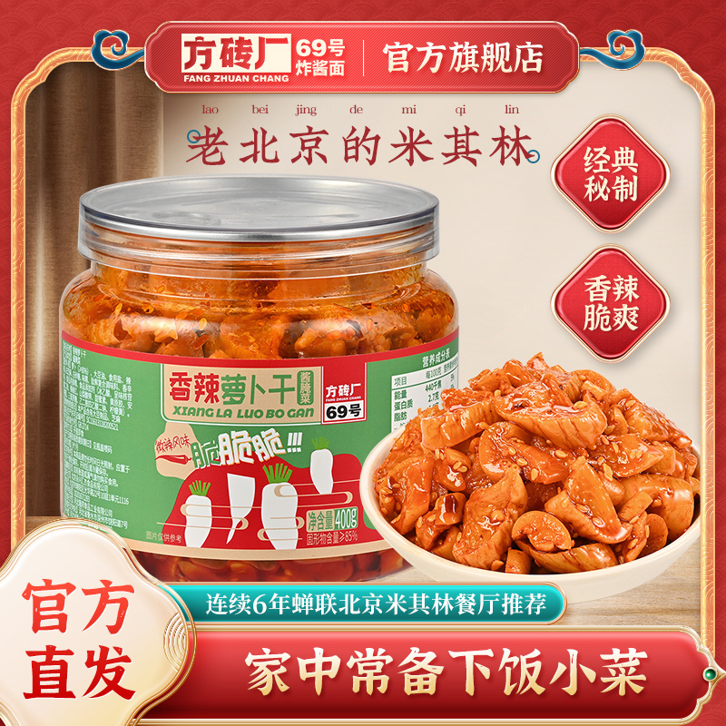 方砖厂69号香辣萝卜干