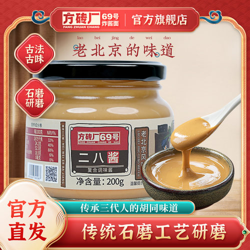 方砖厂69号老北京麻酱正宗二八酱