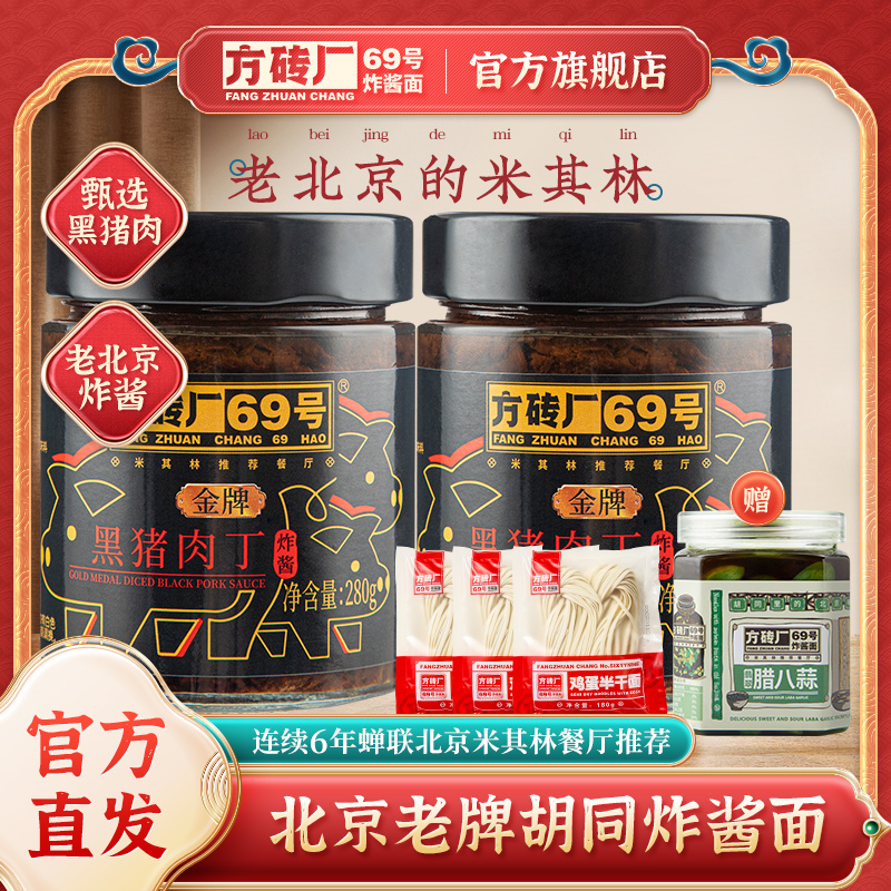 方砖厂69号黑猪肉丁炸酱