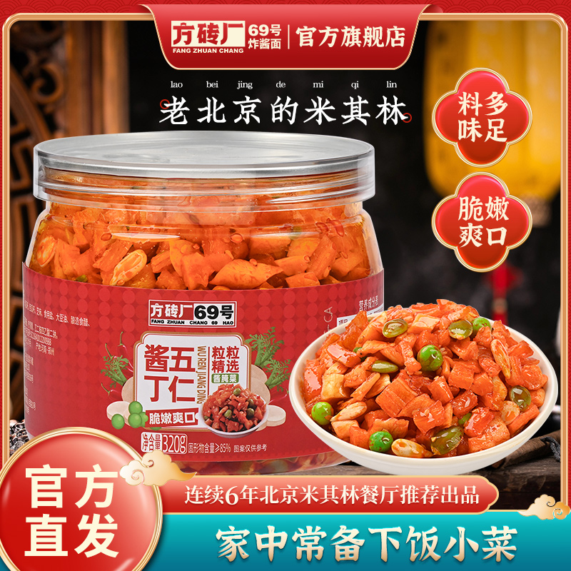 方砖厂69号五仁酱丁咸菜酱腌菜