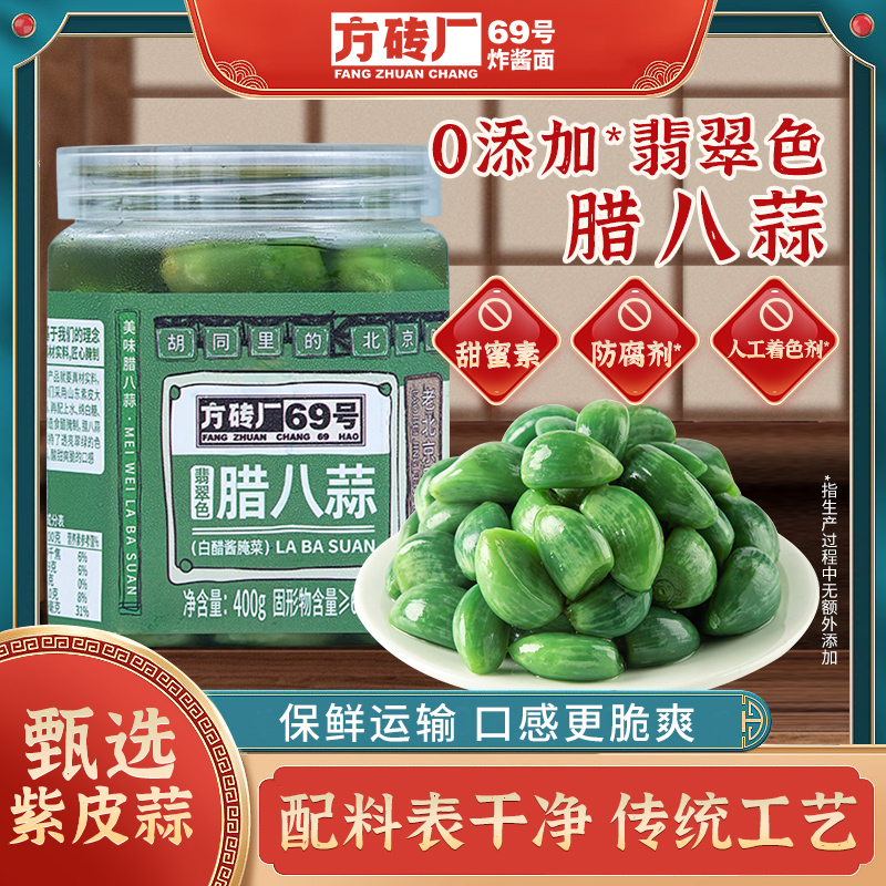 方砖厂69号翡翠腊八蒜正宗官方旗舰店腌制醋泡蒜糖蒜糖醋蒜下饭菜