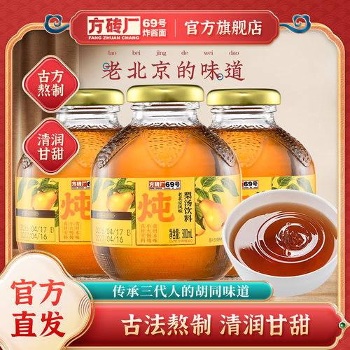 方砖厂69号老北京风味梨汤即饮
