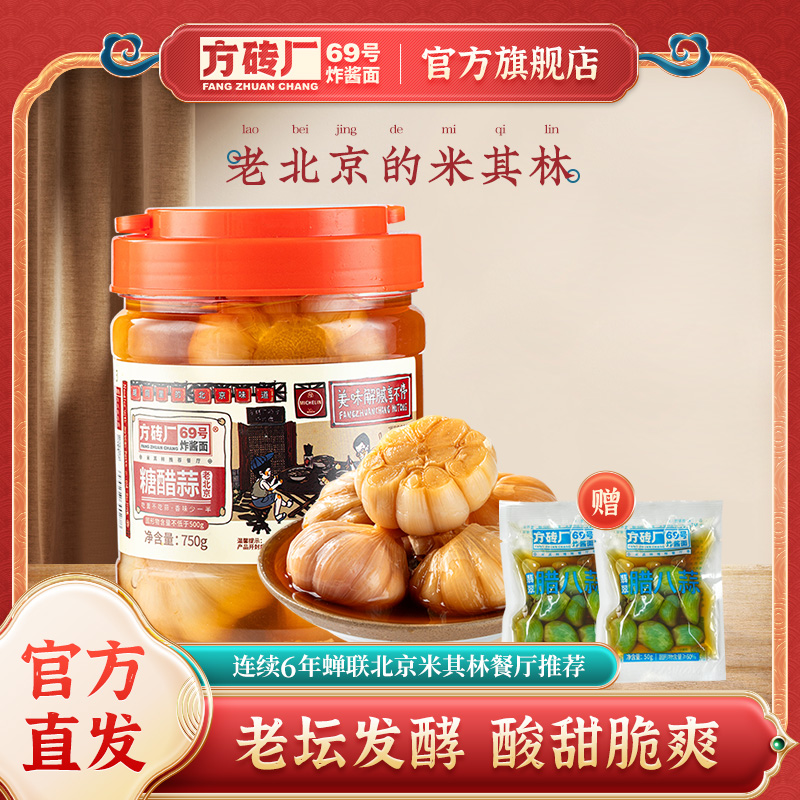 方砖厂69号糖蒜甜蒜老北京腊八蒜大蒜头腌制糖醋蒜泡菜下饭菜750g