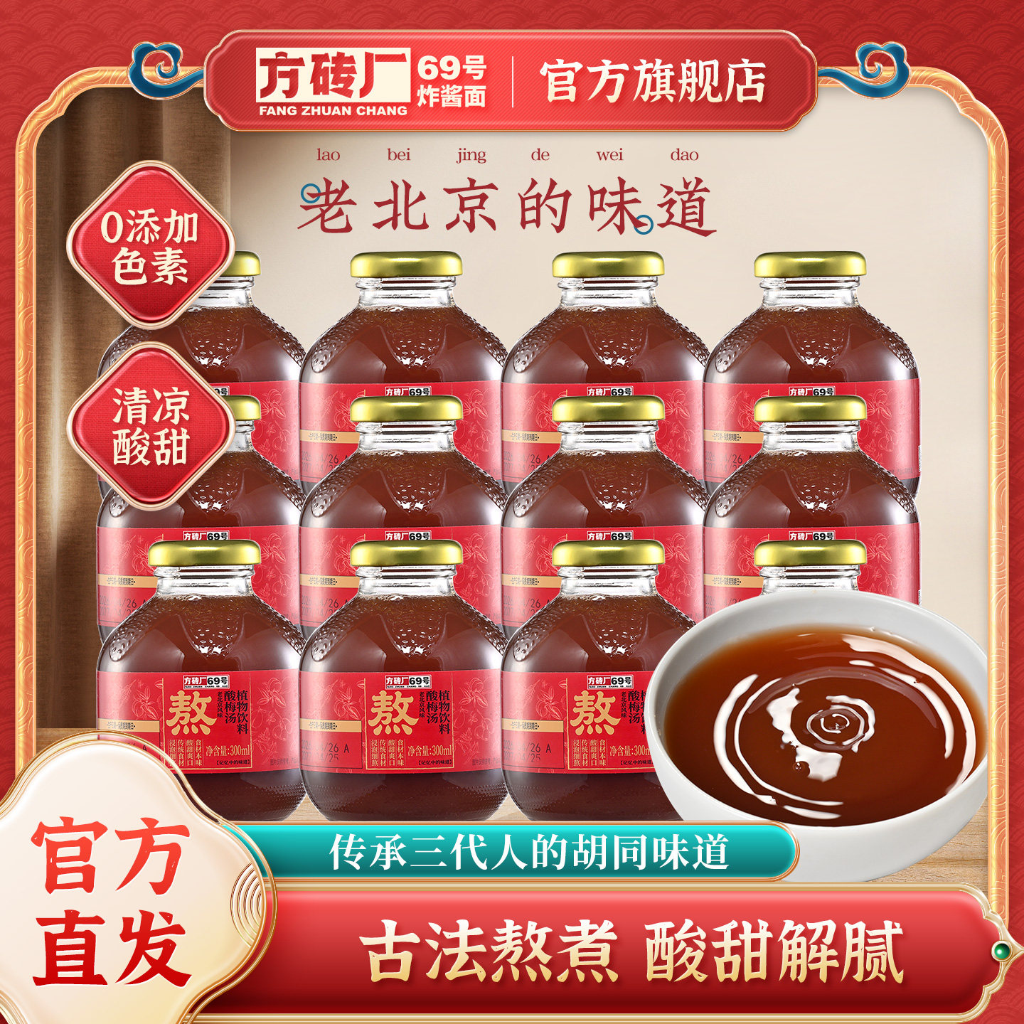 方砖厂69号老北京酸梅汤梨汤饮料乌梅汁山楂汁即饮饮品300ml*12瓶