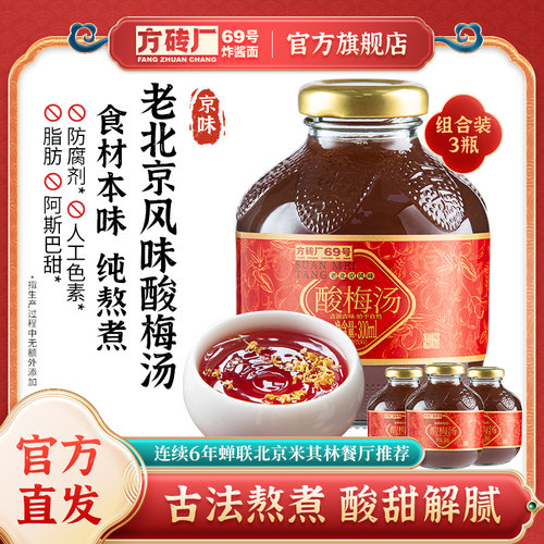 方砖厂69号桂花酸梅汤山楂汁