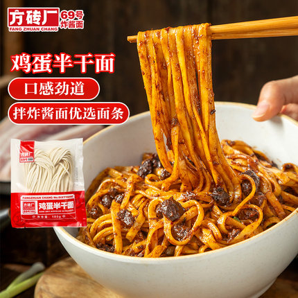 方砖厂69号炸酱面鸡蛋面条新鲜半干面低脂营养速食拌面条180g*4袋