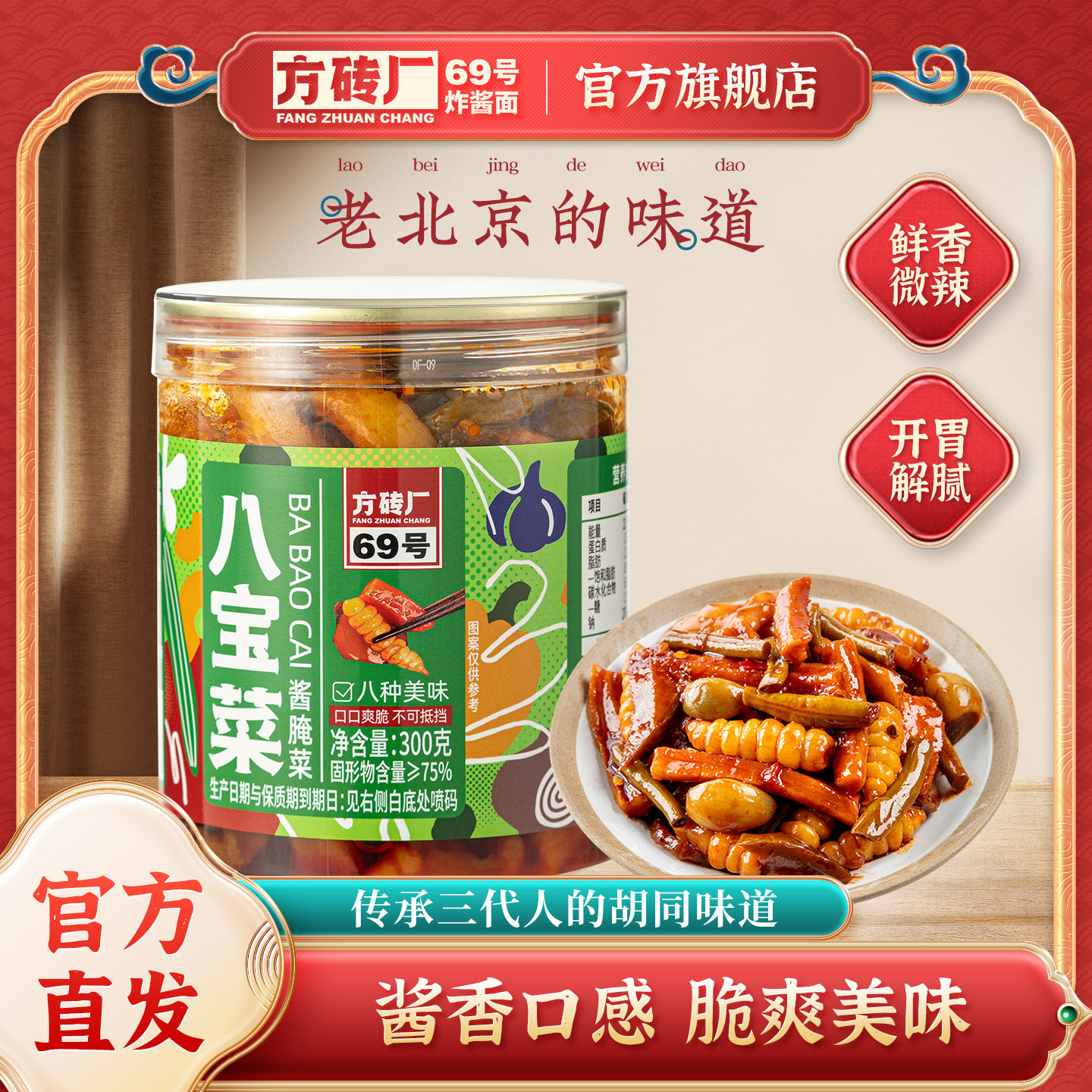 方砖厂69号八宝菜酱菜北京风味咸菜黄瓜萝卜豆角什锦菜脆爽下饭菜