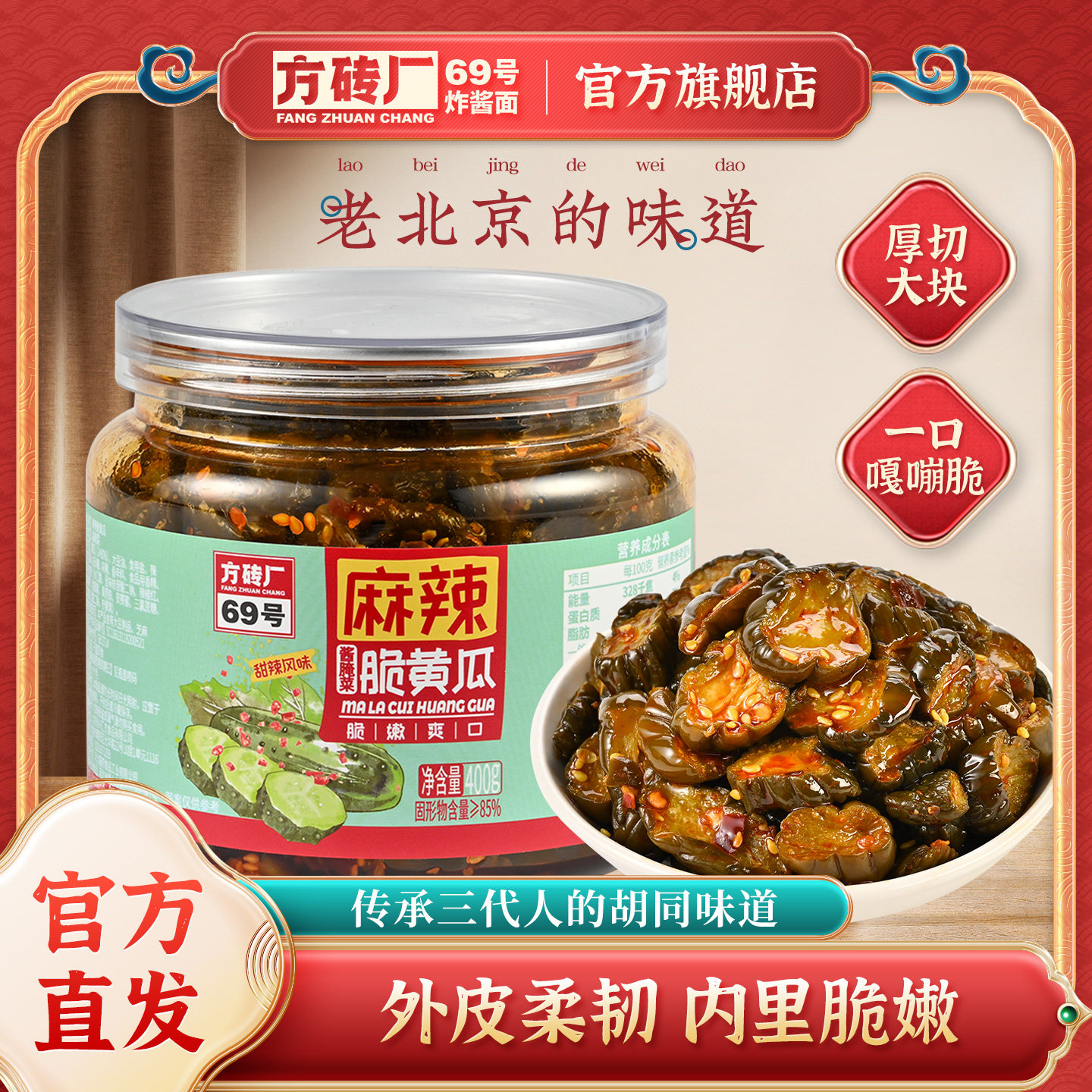 方砖厂69号香辣脆黄瓜酱菜即食酱腌菜脆爽黄瓜咸菜开胃下饭菜400g图片