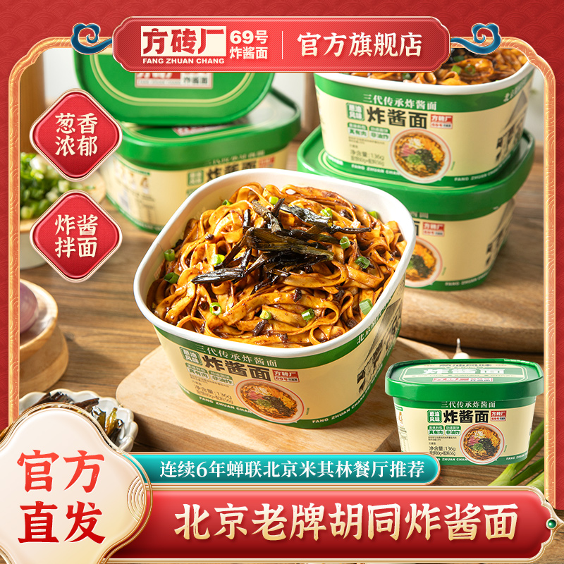 方砖厂69号葱油炸酱面干拌面