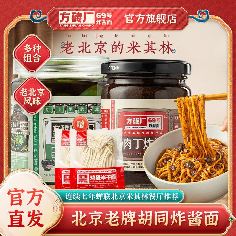 方砖厂69号炸酱面酱料正宗老北京特产腊八蒜杂酱面拌饭拌面专用酱