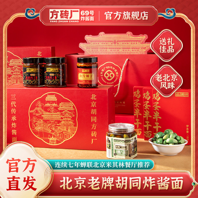 方砖厂69号炸酱面北京伴手礼黑猪肉丁炸酱腊八蒜鸡蛋面礼盒