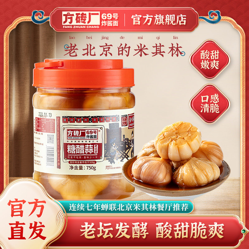 方砖厂69号糖蒜甜蒜老北京腊八蒜大蒜头腌制糖醋蒜泡菜下饭菜