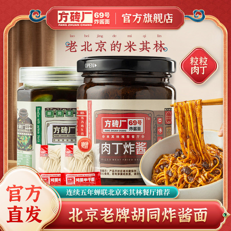 方砖厂69号炸酱面酱料北京特产腊八蒜杂酱面牛肉酱拌饭拌面酱专用