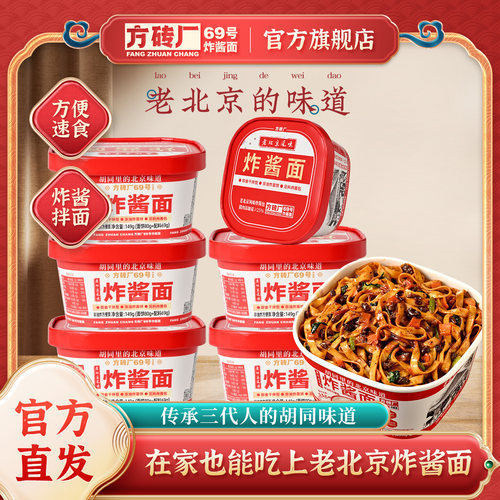 方砖厂69号炸酱面早餐速食食品免煮方便面冲泡面拌面盒装整箱