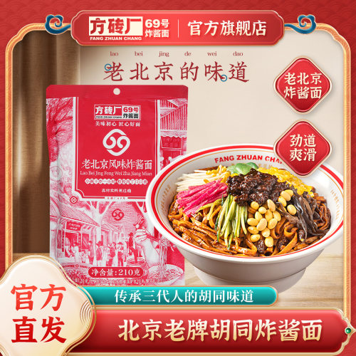 方砖厂69号老北京炸酱面