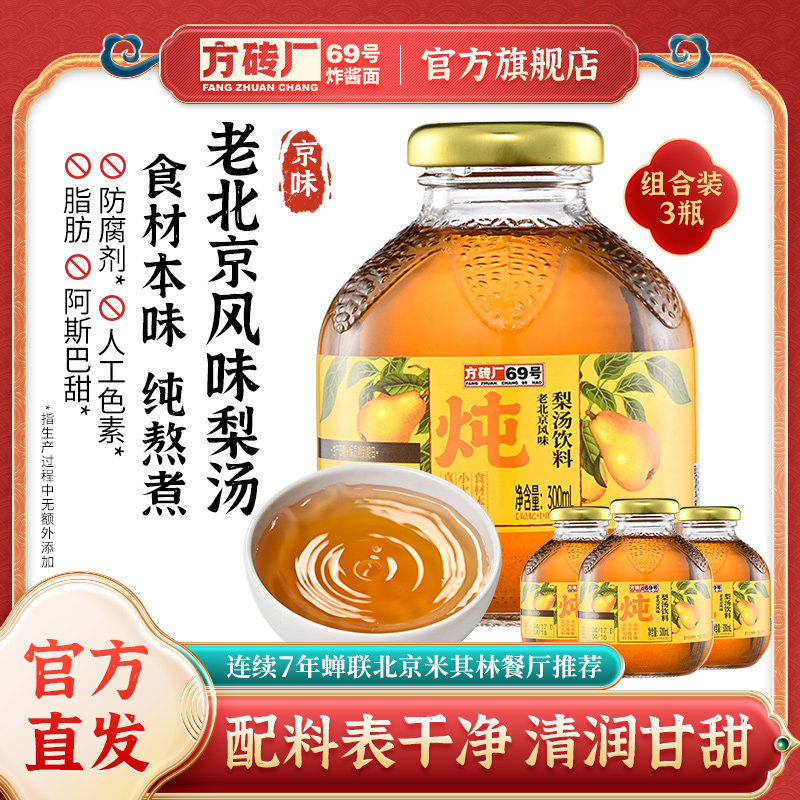 方砖厂69号老北京风味梨汤即饮果汁饮料雪梨汤银耳枸杞红枣汤