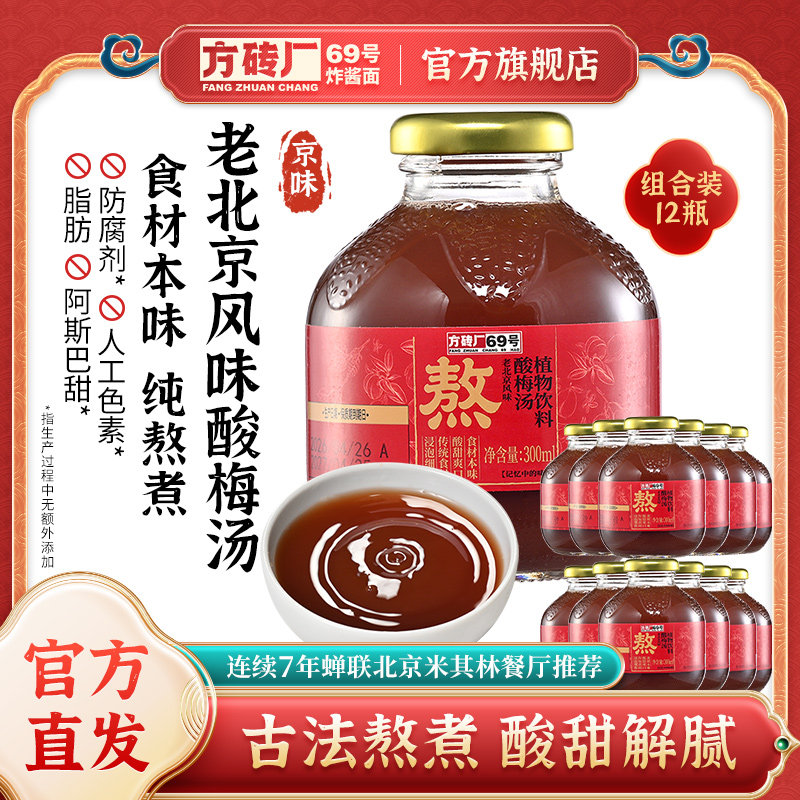 方砖厂69号老北京酸梅汤梨汤饮料桂花乌梅汁山楂汁即饮饮品瓶装